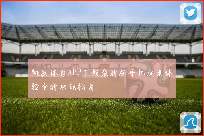 凯发体育APP下载最新版手机注册体验全新功能指南