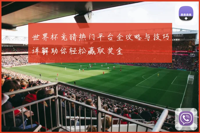 世界杯竞猜热门平台全攻略与技巧详解助你轻松赢取奖金