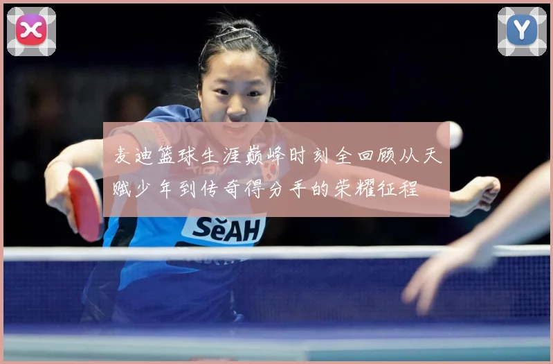 麦迪篮球生涯巅峰时刻全回顾从天赋少年到传奇得分手的荣耀征程