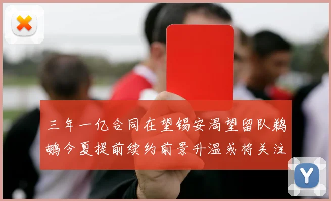三年一亿合同在望锡安渴望留队鹈鹕今夏提前续约前景升温或将关注