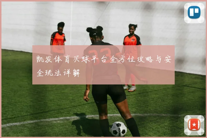 凯发体育买球平台全方位攻略与安全玩法详解
