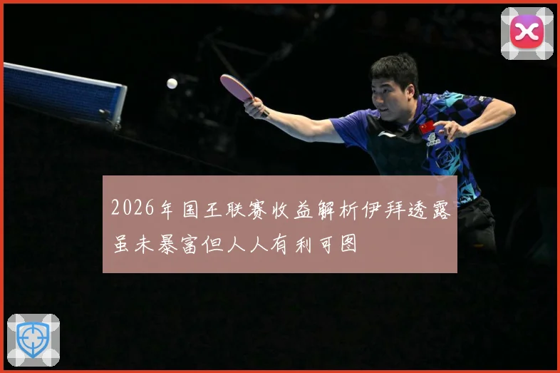2026年国王联赛收益解析伊拜透露虽未暴富但人人有利可图