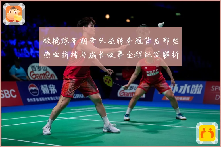 橄榄球布朗带队逆转夺冠背后那些热血拼搏与成长故事全程纪实解析