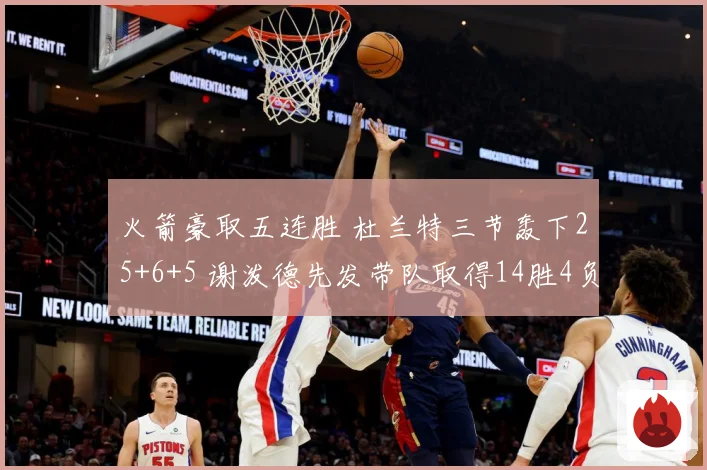火箭豪取五连胜 杜兰特三节轰下25+6+5 谢泼德先发带队取得14胜4负佳绩