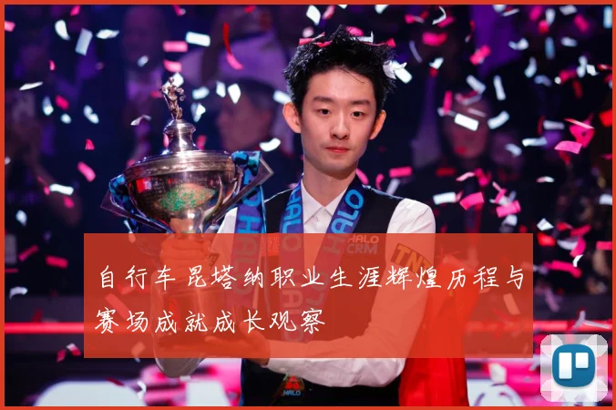 自行车昆塔纳职业生涯辉煌历程与赛场成就成长观察