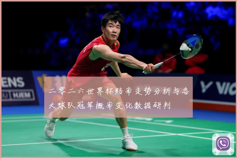 二零二六世界杯赔率走势分析与各大球队冠军概率变化数据研判