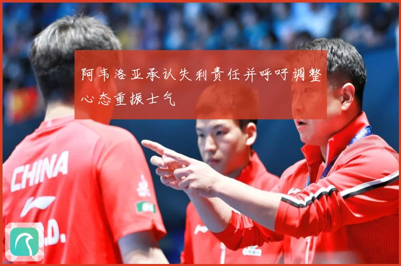 阿韦洛亚承认失利责任并呼吁调整心态重振士气
