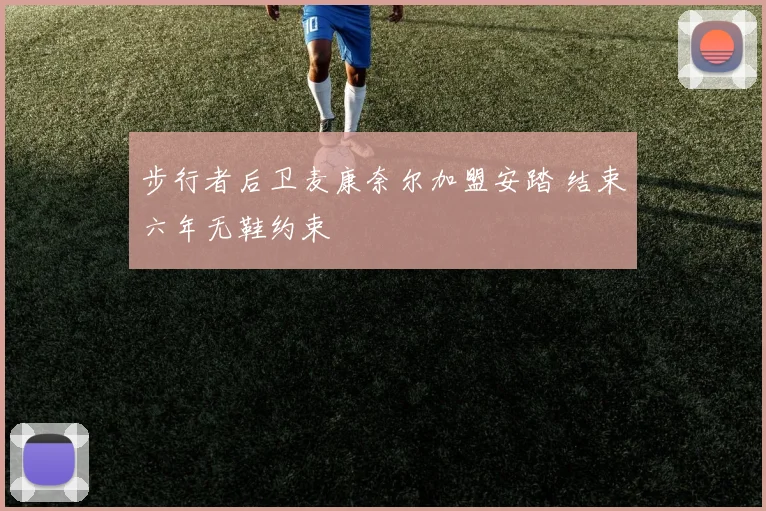 步行者后卫麦康奈尔加盟安踏 结束六年无鞋约束