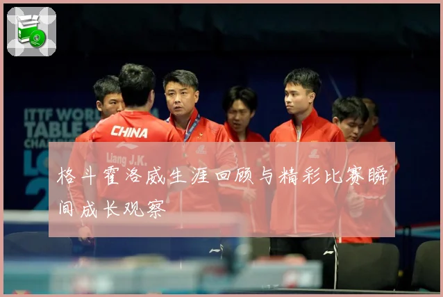 格斗霍洛威生涯回顾与精彩比赛瞬间成长观察