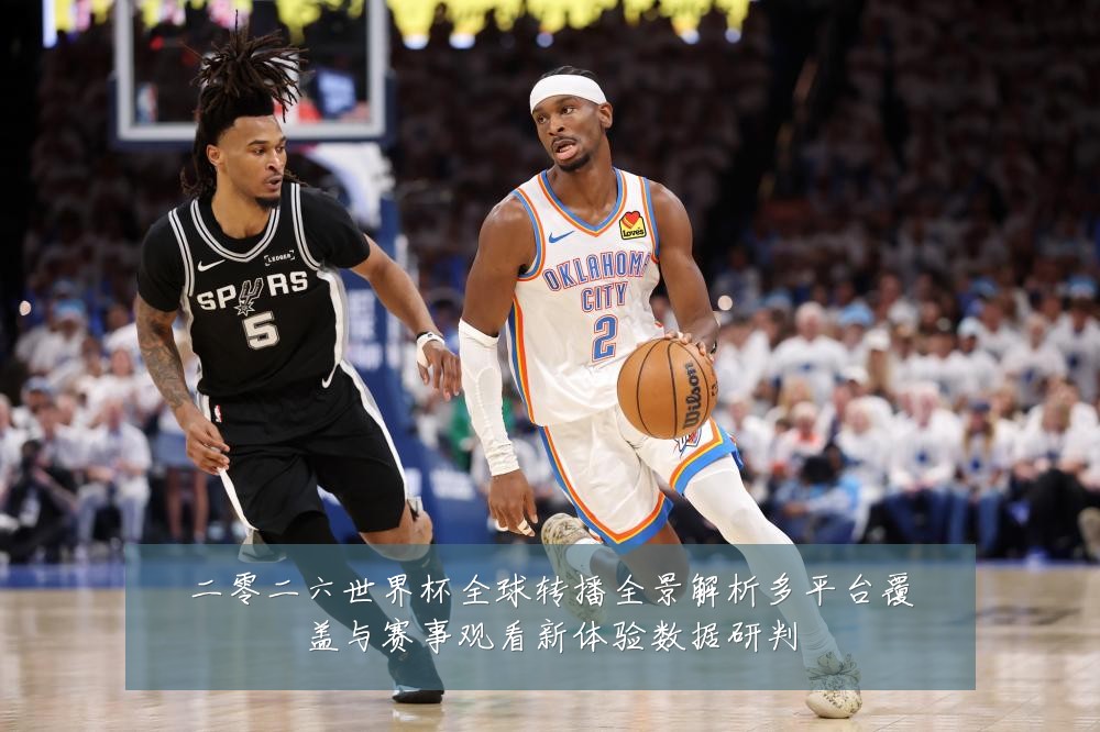 二零二六世界杯全球转播全景解析多平台覆盖与赛事观看新体验数据研判