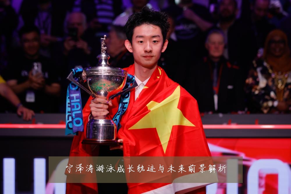 宁泽涛游泳成长轨迹与未来前景解析