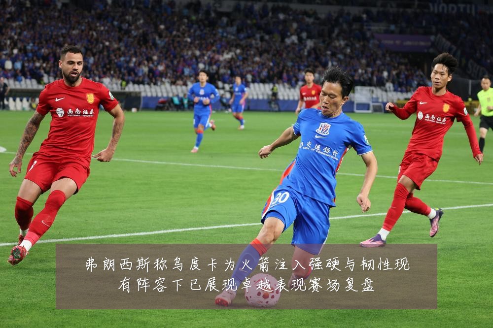 弗朗西斯称乌度卡为火箭注入强硬与韧性现有阵容下已展现卓越表现赛场复盘