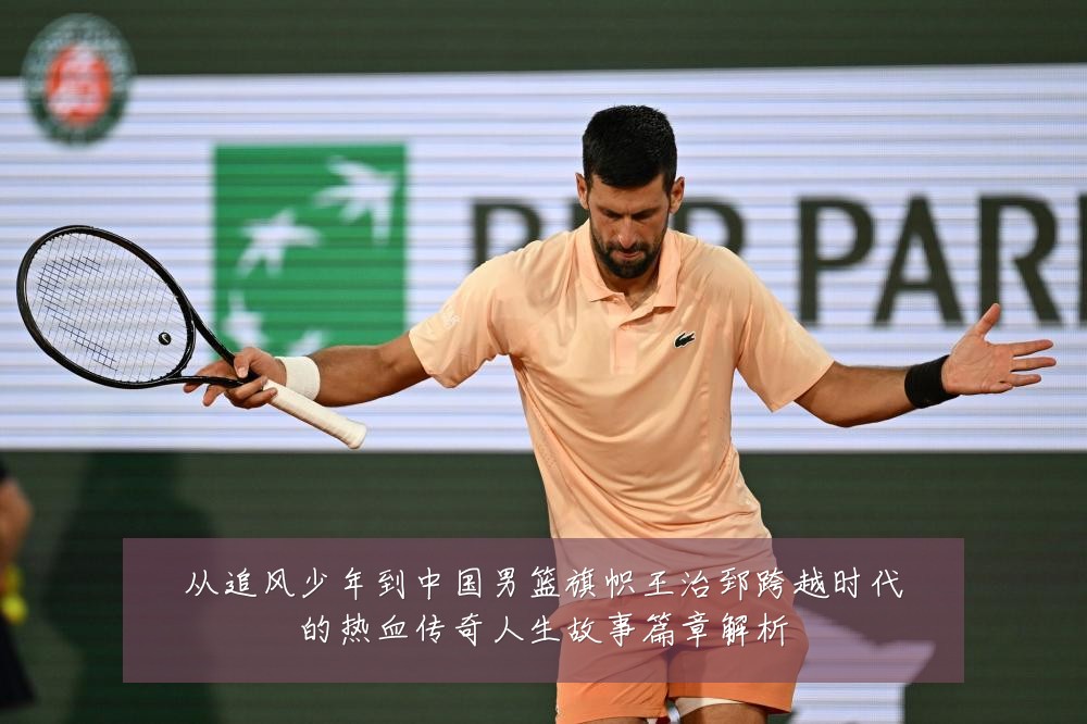 从追风少年到中国男篮旗帜王治郅跨越时代的热血传奇人生故事篇章解析