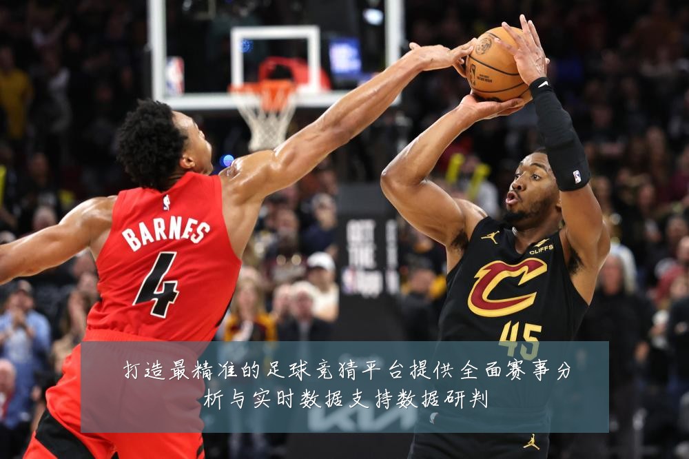 打造最精准的足球竞猜平台提供全面赛事分析与实时数据支持数据研判