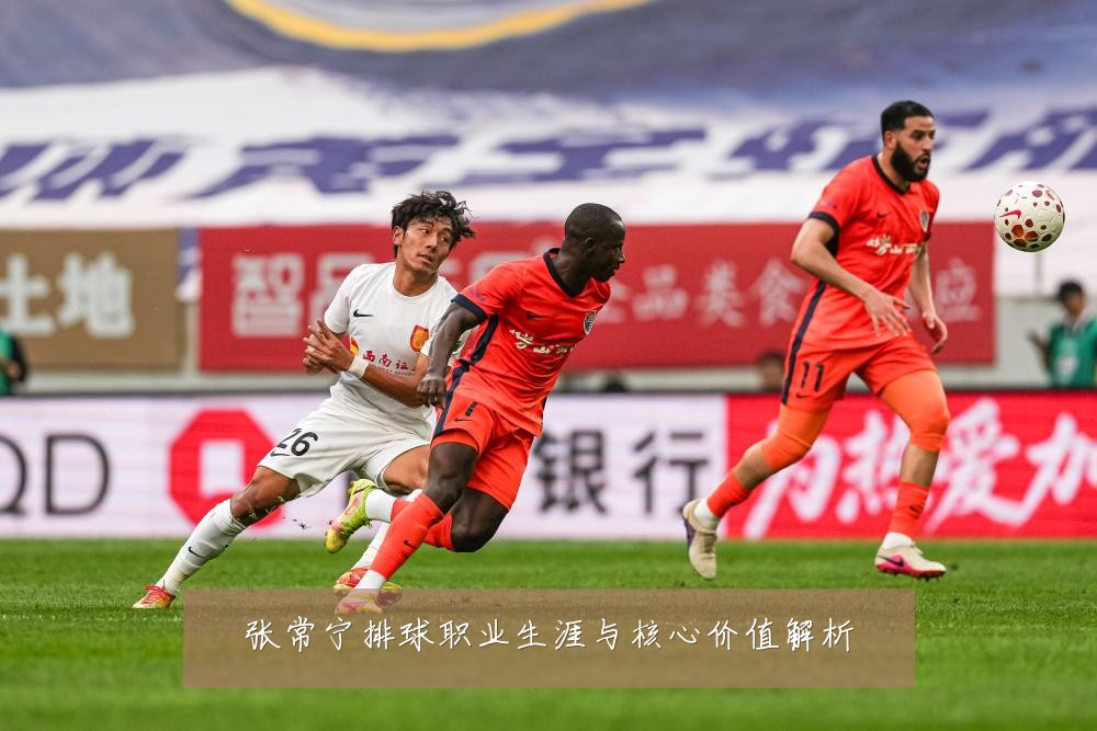 张常宁排球职业生涯与核心价值解析