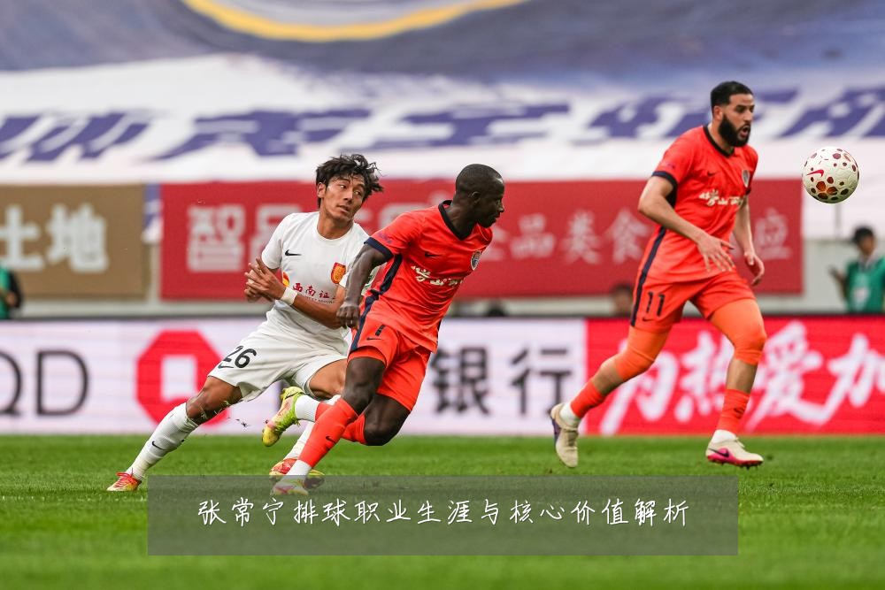 张常宁排球职业生涯与核心价值解析