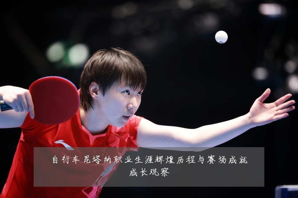 自行车昆塔纳职业生涯辉煌历程与赛场成就成长观察