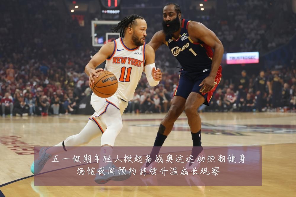 五一假期年轻人掀起备战奥运运动热潮健身场馆夜间预约持续升温成长观察