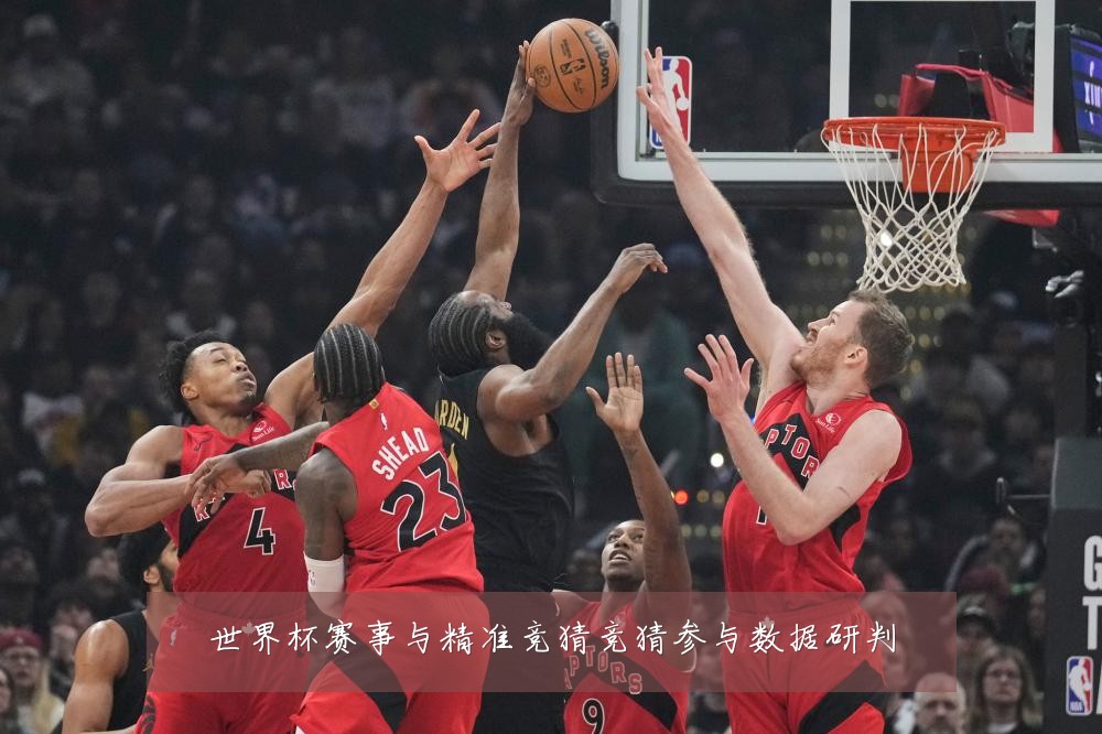 世界杯赛事与精准竞猜竞猜参与数据研判