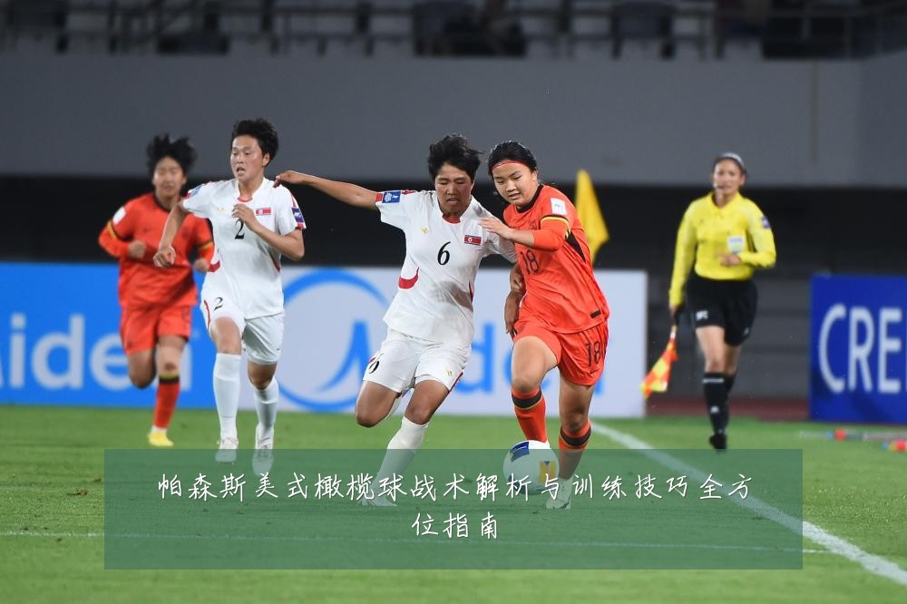帕森斯美式橄榄球战术解析与训练技巧全方位指南
