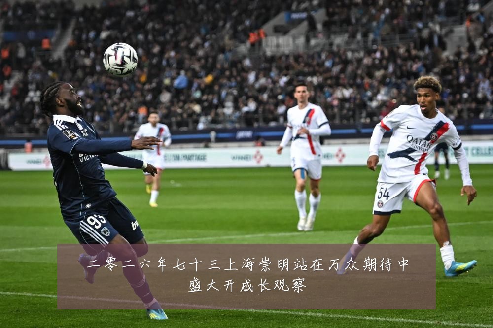 二零二六年七十三上海崇明站在万众期待中盛大开成长观察