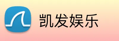 凯发娱乐
